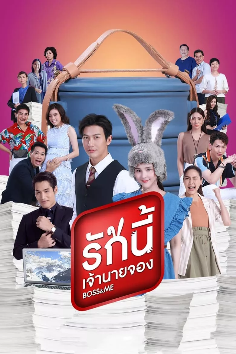 Boss & Me : รักนี้เจ้านายจอง - เว็บดูหนังดีดี ดูหนังออนไลน์ 2022 หนังใหม่ชนโรง