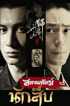 Chinese Detective สองพยัคฆ์นักสืบ - เว็บดูหนังดีดี ดูหนังออนไลน์ 2022 หนังใหม่ชนโรง