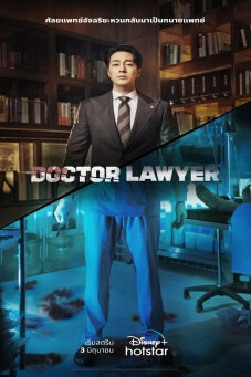 Doctor Lawyer - เว็บดูหนังดีดี ดูหนังออนไลน์ 2022 หนังใหม่ชนโรง