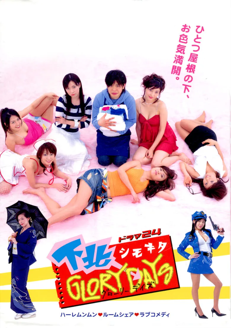 Shimokita Glory Days : บ้านสาวฮอตกับหนุ่มซื้อบื้อ - เว็บดูหนังดีดี ดูหนังออนไลน์ 2022 หนังใหม่ชนโรง