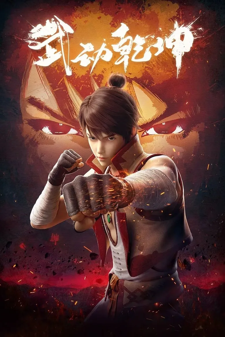 Wu Dong Qian Kun (Martial Universe) มหายุทธหยุดพิภพ - เว็บดูหนังดีดี ดูหนังออนไลน์ 2022 หนังใหม่ชนโรง
