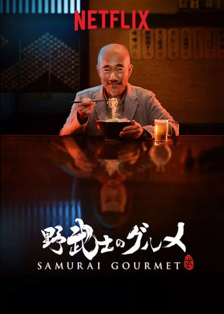 Samurai Gourmet : ซามูไร กูร์เม - เว็บดูหนังดีดี ดูหนังออนไลน์ 2022 หนังใหม่ชนโรง