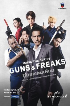 Mafia The Series: Guns & Freaks มาเฟียเดอะซีรีส์ : ปืนกลและคนเพี้ยน - เว็บดูหนังดีดี ดูหนังออนไลน์ 2022 หนังใหม่ชนโรง