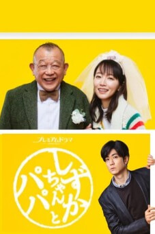 Shizuka and Dad (Shizuka-chan to Papa) : ชิซูกะจังกับปะป๊า - เว็บดูหนังดีดี ดูหนังออนไลน์ 2022 หนังใหม่ชนโรง