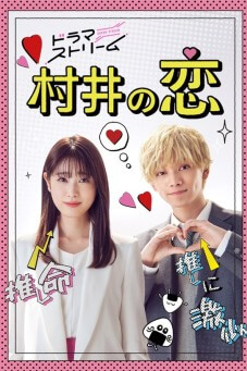 Murai's Love (Murai no Koi) : ความรักของมุราอิ - เว็บดูหนังดีดี ดูหนังออนไลน์ 2022 หนังใหม่ชนโรง