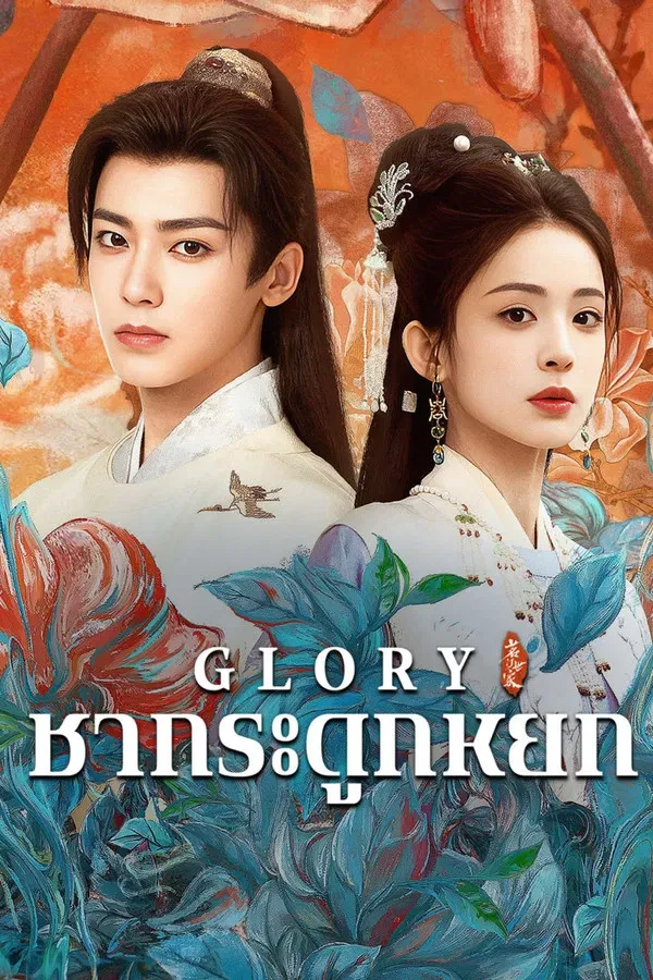Glory (玉茗茶骨) | เจตจำนงเกียรติยศ - เว็บดูหนังดีดี ดูหนังออนไลน์ 2022 หนังใหม่ชนโรง