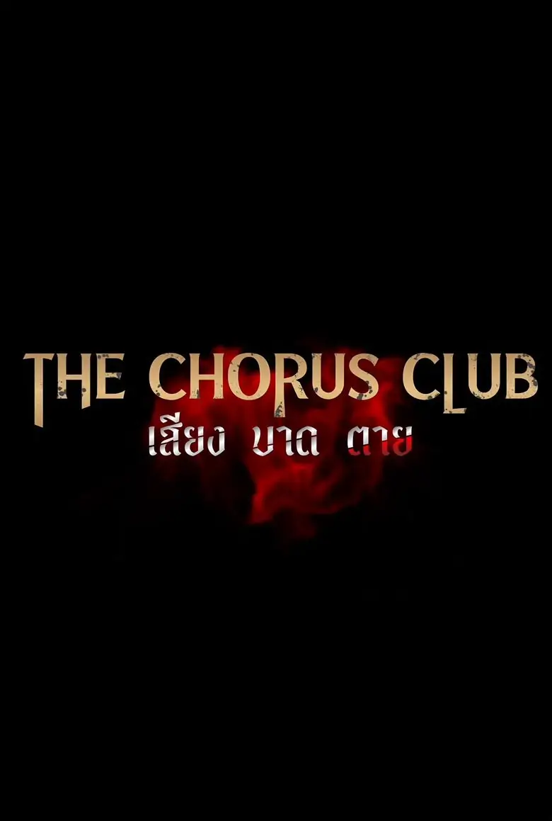 The Chorus Club เสียง บาด ตาย (2024) - เว็บดูหนังดีดี ดูหนังออนไลน์ 2022 หนังใหม่ชนโรง