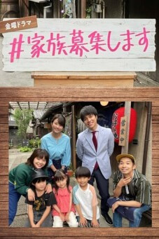 Kazoku Boshuu shimasu : รับสมัครครอบครัว - เว็บดูหนังดีดี ดูหนังออนไลน์ 2022 หนังใหม่ชนโรง