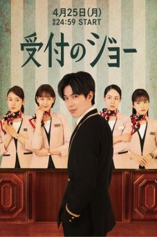 Receptionist Jo (Uketsuke no Jo) : พนักงานต้อนรับ โจ - เว็บดูหนังดีดี ดูหนังออนไลน์ 2022 หนังใหม่ชนโรง