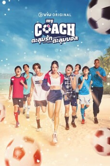 My Coach : ตะลุมรักตะลุมบอล - เว็บดูหนังดีดี ดูหนังออนไลน์ 2022 หนังใหม่ชนโรง