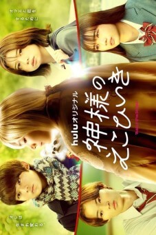 Kamisama no Ekohiiki : ขอผมเป็นเธอได้ไหมให้หัวใจได้บอกรัก - เว็บดูหนังดีดี ดูหนังออนไลน์ 2022 หนังใหม่ชนโรง
