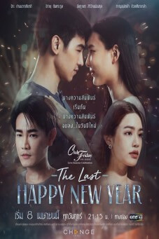 Club Friday The Series (Love Seasons Celebration) : The Last Happy New Year - เว็บดูหนังดีดี ดูหนังออนไลน์ 2022 หนังใหม่ชนโรง