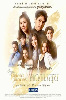 Club Friday Celeb's Stories : ความสุข - เว็บดูหนังดีดี ดูหนังออนไลน์ 2022 หนังใหม่ชนโรง