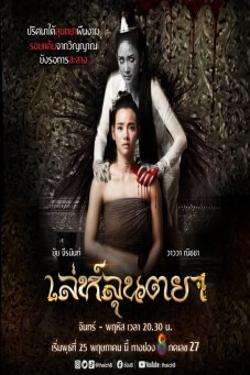 เล่ห์ลุนตยา - เว็บดูหนังดีดี ดูหนังออนไลน์ 2022 หนังใหม่ชนโรง