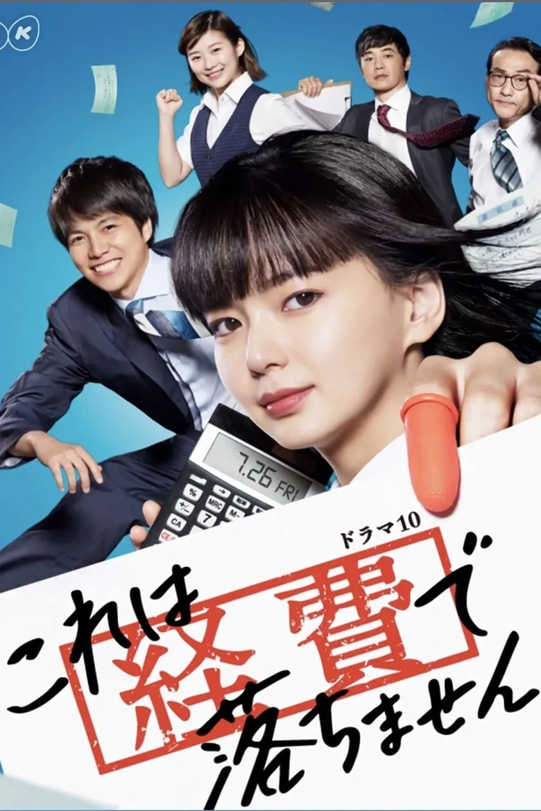 YOU CANT EXPENSE THIS (Kore wa Keihi de Ochimasen) : สาวบัญชีจอมเนี๊ยบ - เว็บดูหนังดีดี ดูหนังออนไลน์ 2022 หนังใหม่ชนโรง