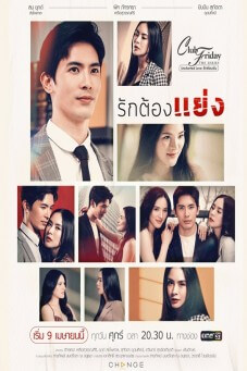 Club Friday (Uncharted Love รักซ่อนเร้น) : รักต้องแย่ง - เว็บดูหนังดีดี ดูหนังออนไลน์ 2022 หนังใหม่ชนโรง