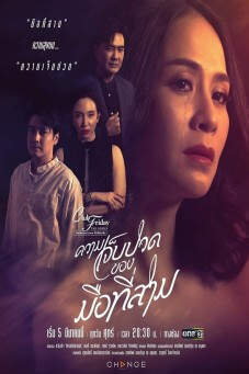 Club Friday (Uncharted Love รักซ่อนเร้น) : ความเจ็บปวดของมือที่สาม - เว็บดูหนังดีดี ดูหนังออนไลน์ 2022 หนังใหม่ชนโรง