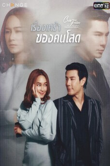 Club Friday รักซ่อนเร้น : เรื่องเศร้าของคนโสด - เว็บดูหนังดีดี ดูหนังออนไลน์ 2022 หนังใหม่ชนโรง