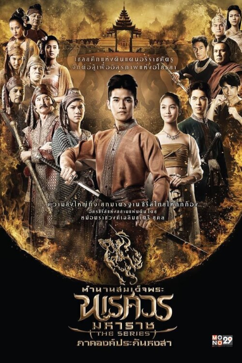 King Naresuan The Series ตำนานสมเด็จพระนเรศวรมหาราช เดอะซีรีส์ ภาคองค์ประกันหงสา - เว็บดูหนังดีดี ดูหนังออนไลน์ 2022 หนังใหม่ชนโรง