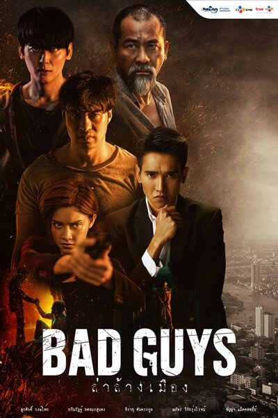 Bad guys ล่าล้างเมือง - เว็บดูหนังดีดี ดูหนังออนไลน์ 2022 หนังใหม่ชนโรง