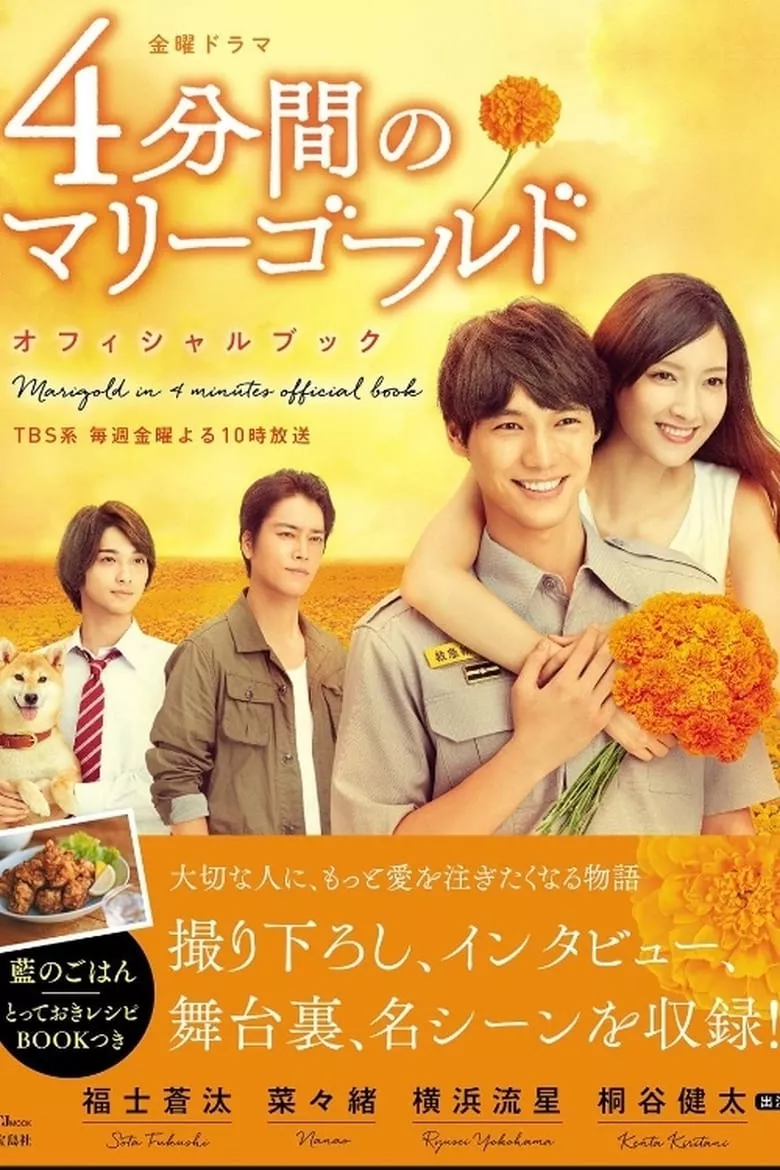 Marigold in 4 minutes (4 Punkan no Marigold) : ช่วงเวลา 4 นาทีของดอกดาวเรือง - เว็บดูหนังดีดี ดูหนังออนไลน์ 2022 หนังใหม่ชนโรง