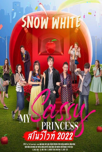 สโนว์ไวท์ 2022 My Sassy Princess: Snow White - เว็บดูหนังดีดี ดูหนังออนไลน์ 2022 หนังใหม่ชนโรง