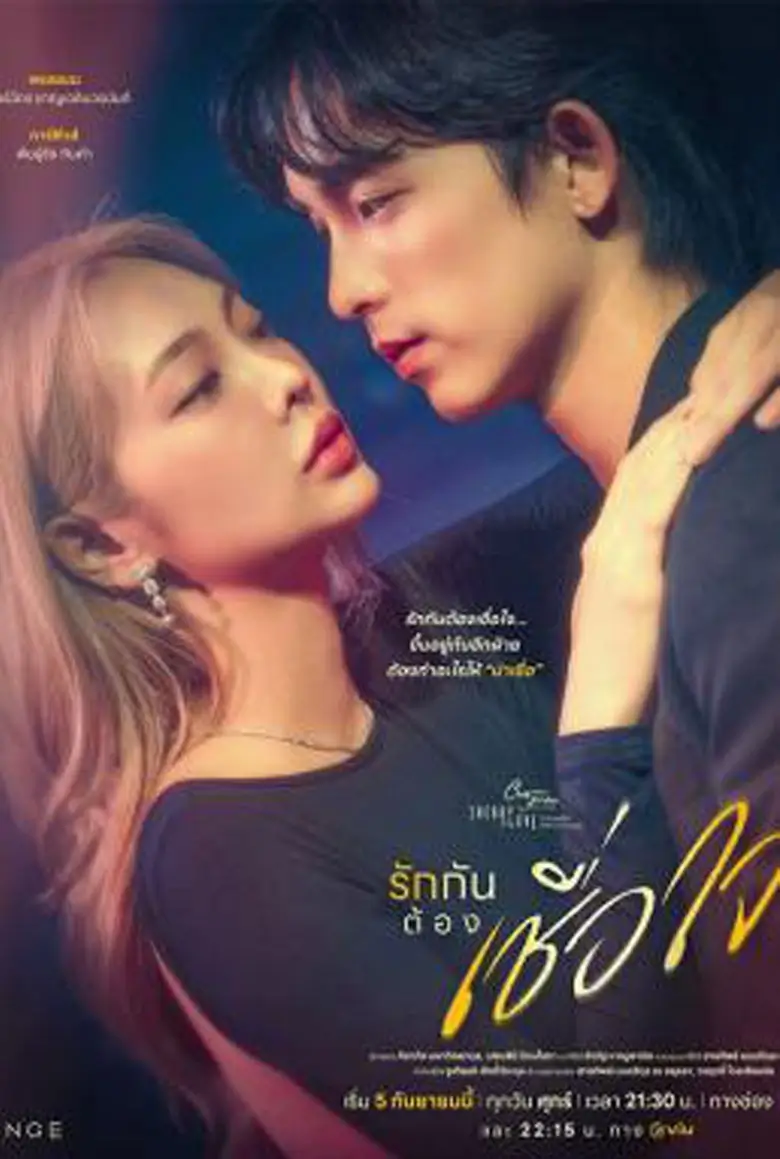 รักกันต้องเชื่อใจ Rak Kan Tong Chueachai (2025) - เว็บดูหนังดีดี ดูหนังออนไลน์ 2022 หนังใหม่ชนโรง
