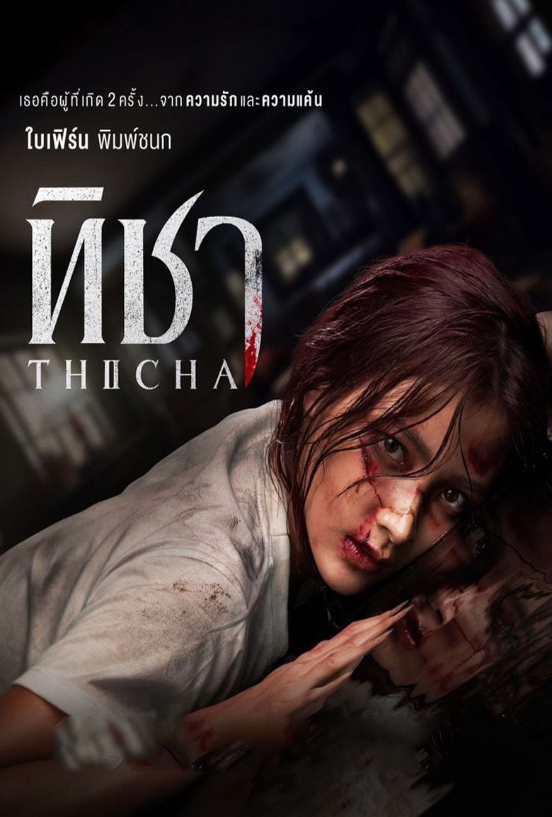 ทิชา TICHA (2024) - เว็บดูหนังดีดี ดูหนังออนไลน์ 2022 หนังใหม่ชนโรง