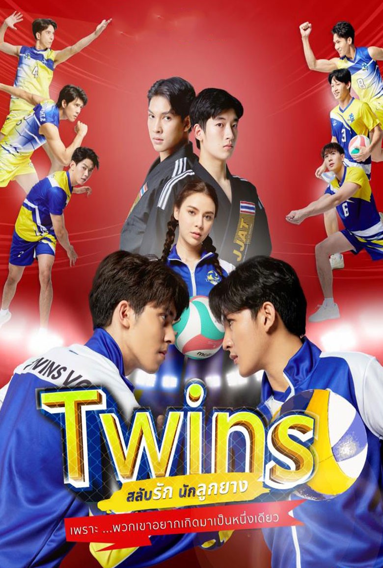 สลับรัก นักลูกยาง Twins The Series - เว็บดูหนังดีดี ดูหนังออนไลน์ 2022 หนังใหม่ชนโรง