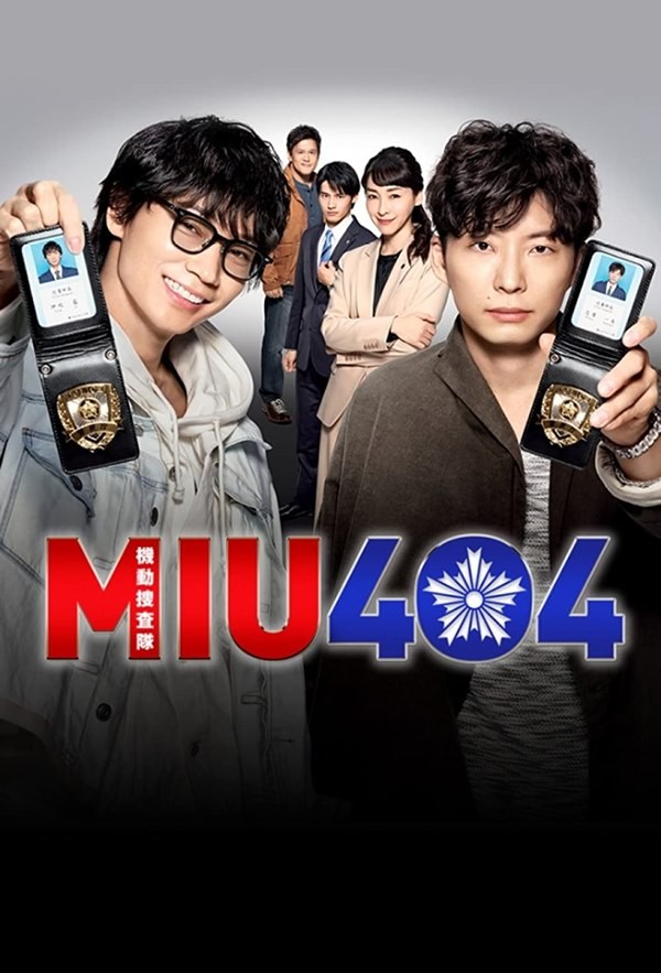 MIU404 : คู่หูสืบตระเวน 404 - เว็บดูหนังดีดี ดูหนังออนไลน์ 2022 หนังใหม่ชนโรง