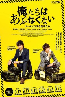 Oretachi wa abunakunai - kûruni saboru keiji-tachi : ยอดนักสืบไปเรื่อยเปื่อย - เว็บดูหนังดีดี ดูหนังออนไลน์ 2022 หนังใหม่ชนโรง