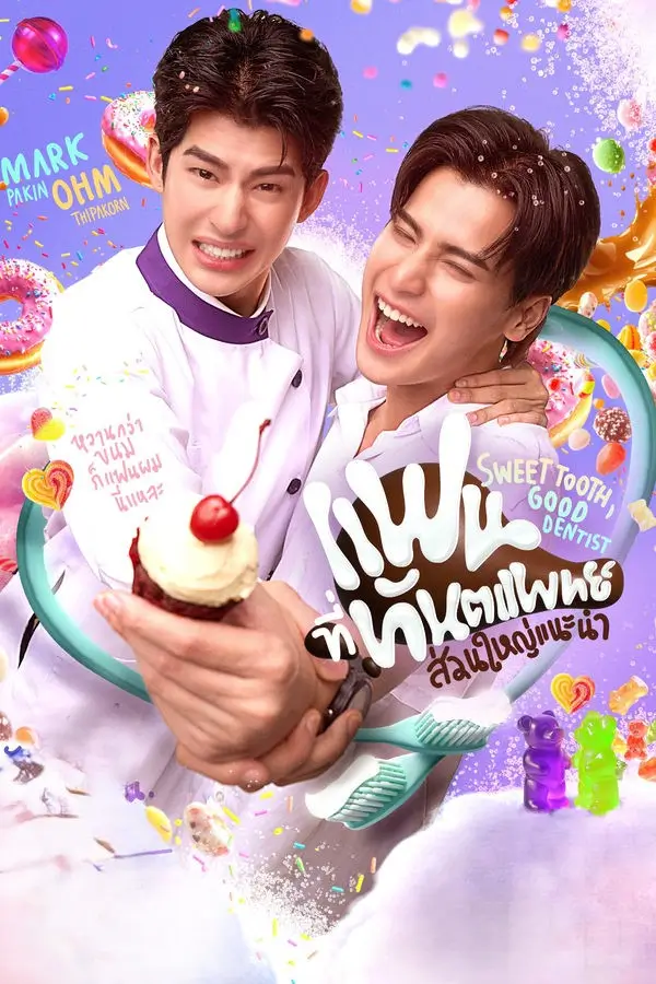 Sweet Tooth, Good Dentist : แฟนที่ทันตแพทย์ส่วนใหญ่แนะนำ - เว็บดูหนังดีดี ดูหนังออนไลน์ 2022 หนังใหม่ชนโรง