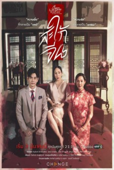 Club Friday สะใภ้จีน Traditional Love - เว็บดูหนังดีดี ดูหนังออนไลน์ 2022 หนังใหม่ชนโรง
