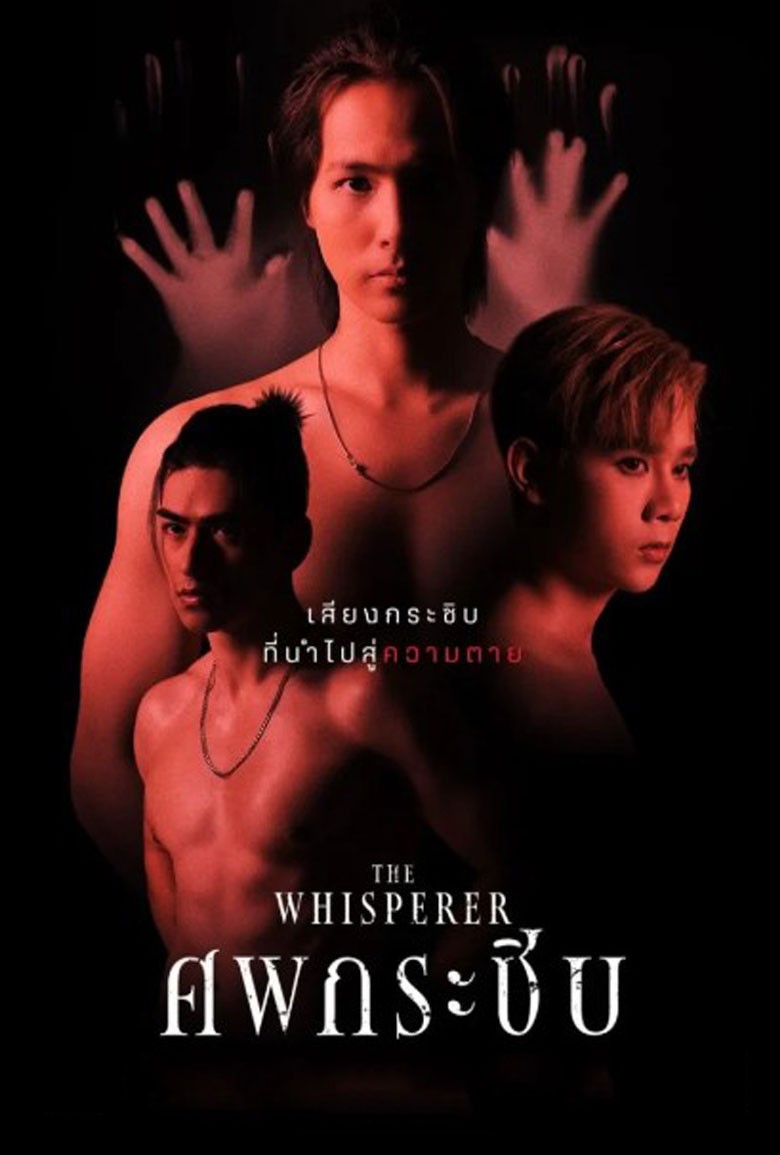 ศพกระซิบ The Whisperer - เว็บดูหนังดีดี ดูหนังออนไลน์ 2022 หนังใหม่ชนโรง