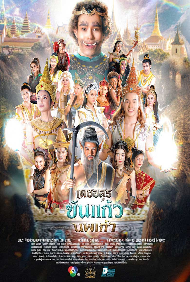 เดชอสูร ขันแก้ว นพเก้า DEJ A SOON KWAN KAEW NOP PA KAO (2025) - เว็บดูหนังดีดี ดูหนังออนไลน์ 2022 หนังใหม่ชนโรง