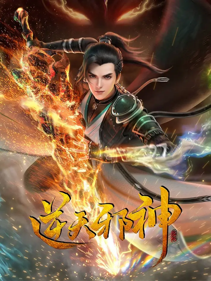 Ni Tian Xie Shen (Against the Gods) พลิกฟ้าท้าสวรรค์ - เว็บดูหนังดีดี ดูหนังออนไลน์ 2022 หนังใหม่ชนโรง