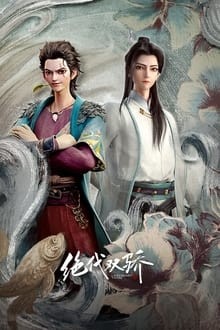 Juedai Shuang Jiao (Legendary Twins) ลูกปลาน้อยเซียวฮื้อยี้ - เว็บดูหนังดีดี ดูหนังออนไลน์ 2022 หนังใหม่ชนโรง