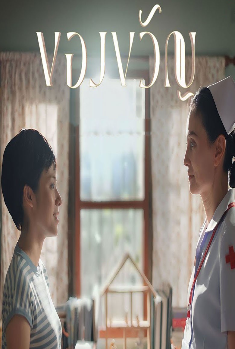 "ของขวัญ The Gift" ละครเฉลิมพระเกียรติ วันแม่แห่งชาติ - เว็บดูหนังดีดี ดูหนังออนไลน์ 2022 หนังใหม่ชนโรง