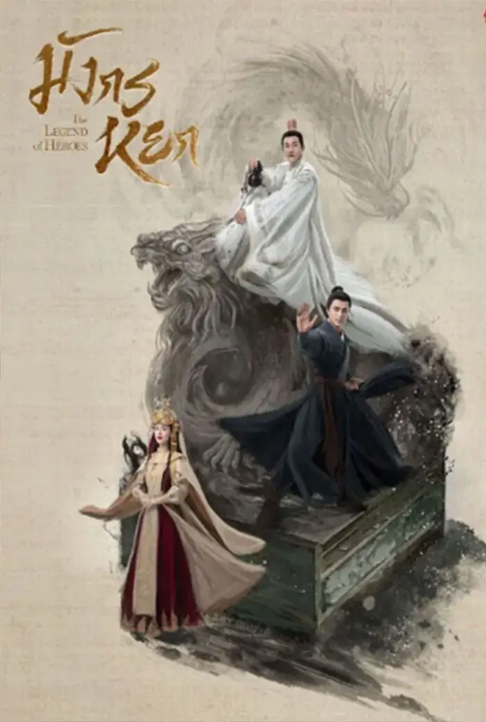 The Legend of Heroes [2025] ราชันทักษิณ ยาจกอุดร - เว็บดูหนังดีดี ดูหนังออนไลน์ 2022 หนังใหม่ชนโรง