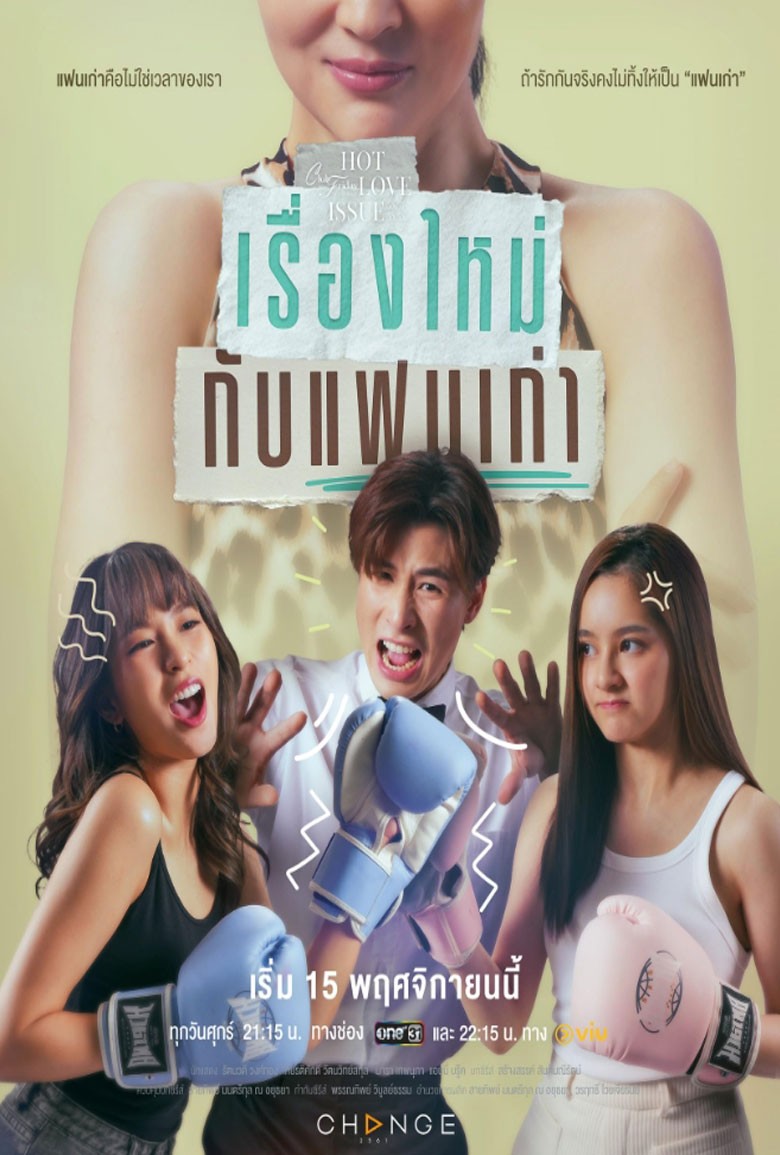 Club Friday New Story Old Love เรื่องใหม่กับแฟนเก่า (2024) - เว็บดูหนังดีดี ดูหนังออนไลน์ 2022 หนังใหม่ชนโรง