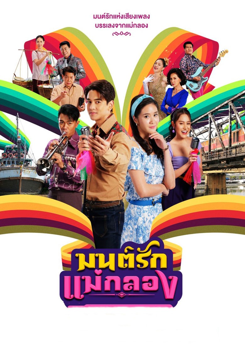 Mon Rak Mae Klong มนต์รักแม่กลอง (2024) - เว็บดูหนังดีดี ดูหนังออนไลน์ 2022 หนังใหม่ชนโรง