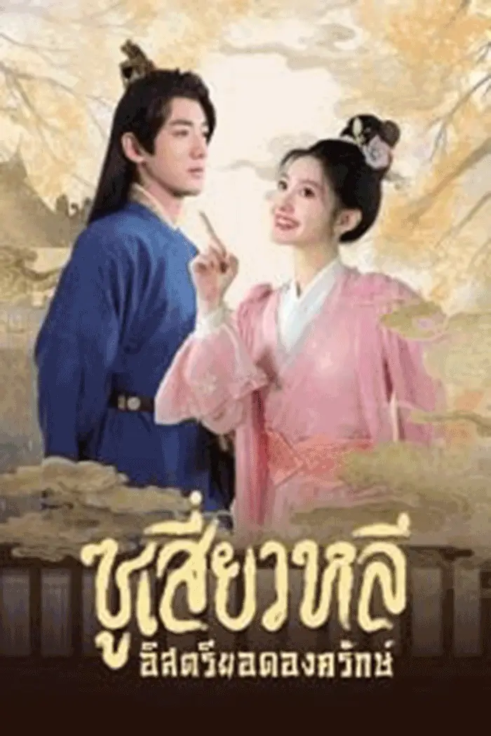 Sword-bearing Guard Su Xiaoli (2025) ซูเสี่ยวหลี อิสตรียอดองครักษ์ - เว็บดูหนังดีดี ดูหนังออนไลน์ 2022 หนังใหม่ชนโรง