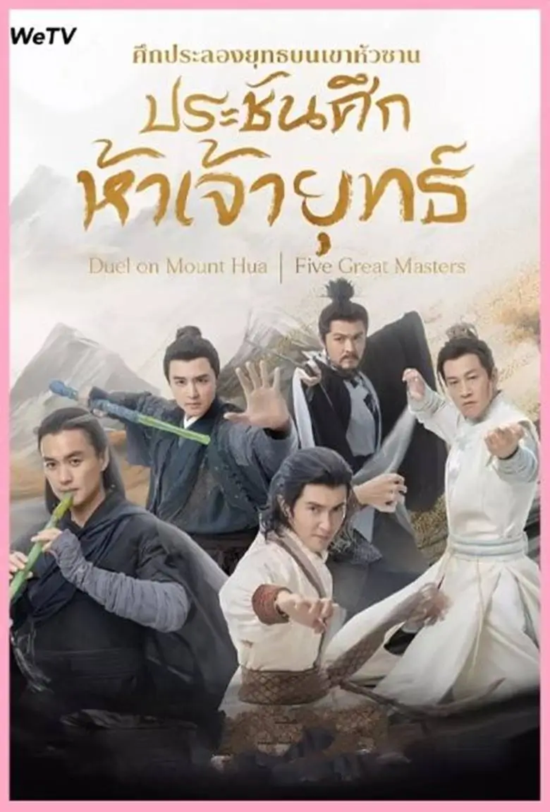Duel on Mount Hua: Five Great Masters (华山论剑) :ศึกประลองยุทธบนเขาฮว่าซาน ประชันศึกห้าเจ้ายุทธ์ - เว็บดูหนังดีดี ดูหนังออนไลน์ 2022 หนังใหม่ชนโรง