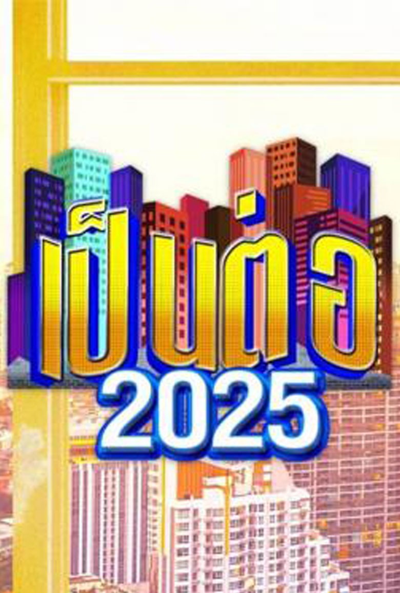 เป็นต่อ 2025 - เว็บดูหนังดีดี ดูหนังออนไลน์ 2022 หนังใหม่ชนโรง