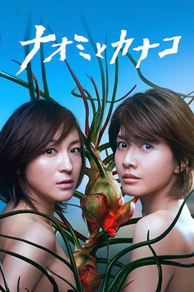 Naomi & Kanako - เว็บดูหนังดีดี ดูหนังออนไลน์ 2022 หนังใหม่ชนโรง