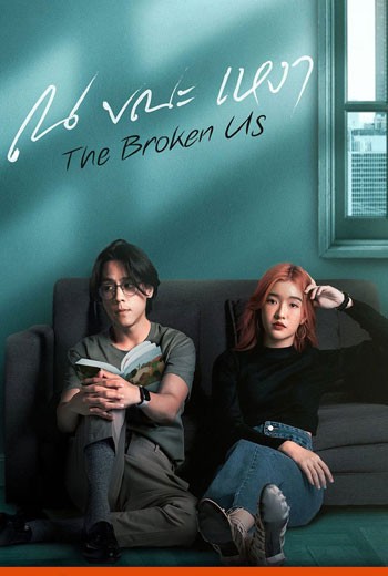ณ ขณะเหงา The Broken Us - เว็บดูหนังดีดี ดูหนังออนไลน์ 2022 หนังใหม่ชนโรง