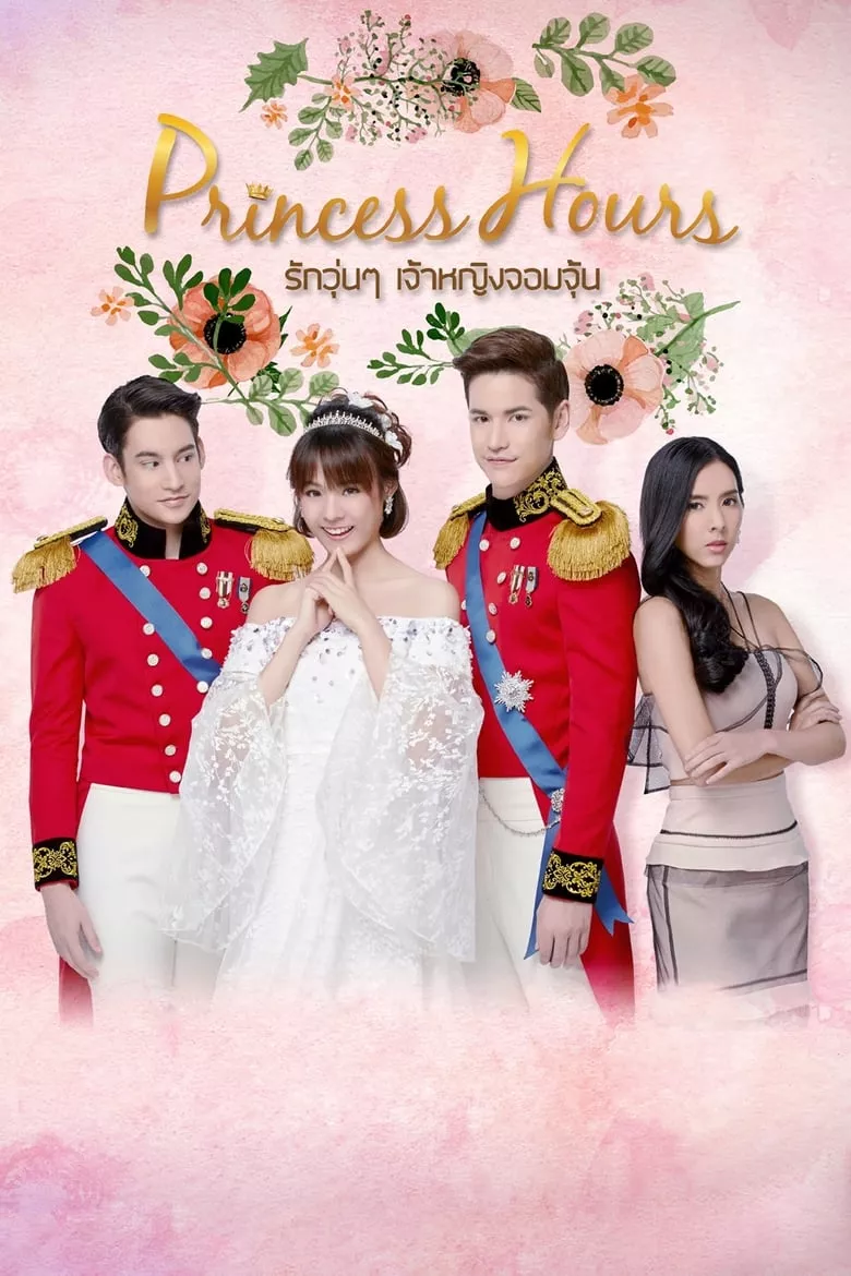 Princess Hours : รักวุ่นๆ เจ้าหญิงจอมจุ้น - เว็บดูหนังดีดี ดูหนังออนไลน์ 2022 หนังใหม่ชนโรง