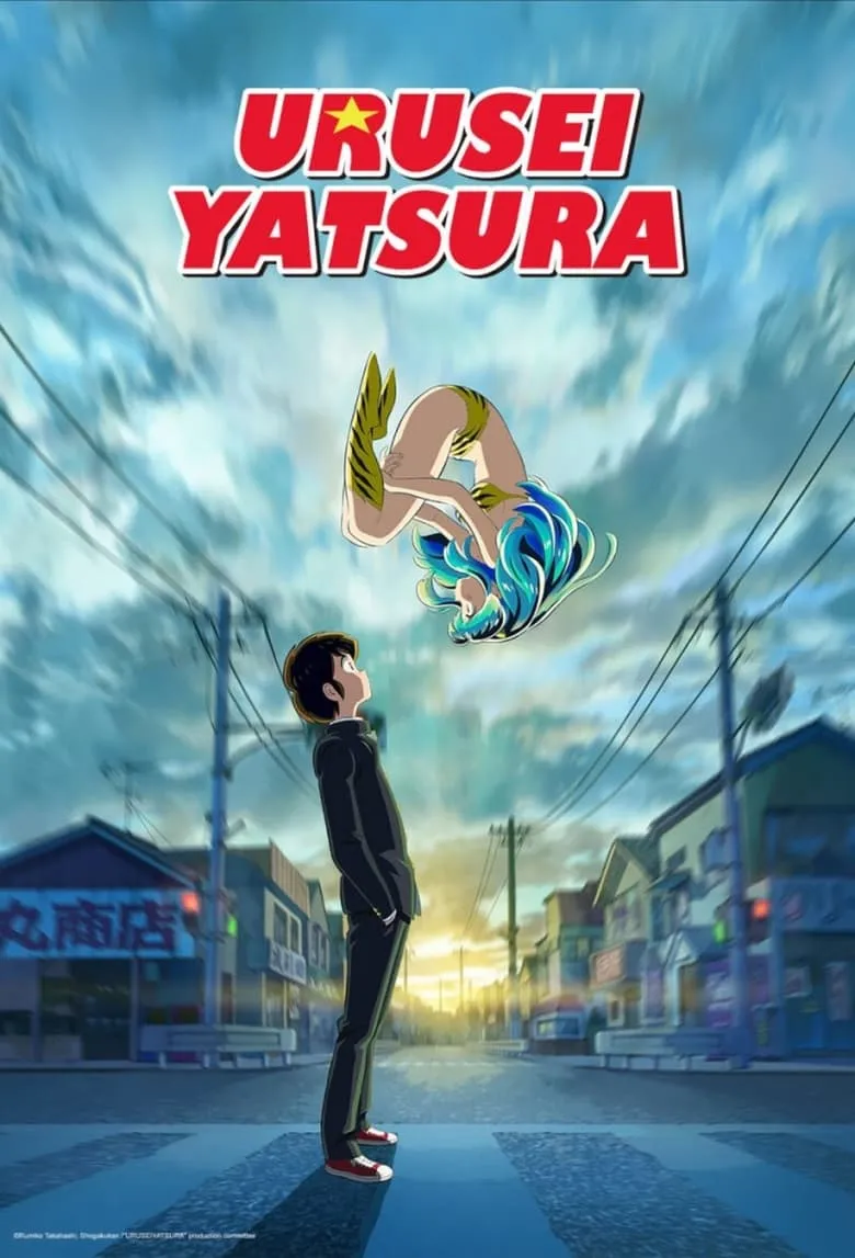 Urusei Yatsura : ลามู ทรามวัยจากต่างดาว - เว็บดูหนังดีดี ดูหนังออนไลน์ 2022 หนังใหม่ชนโรง