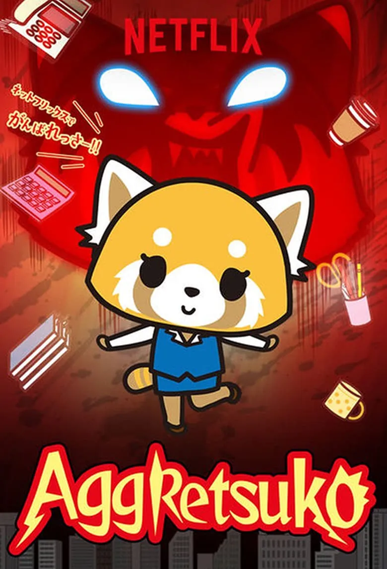 Aggretsuko : อั๊กเกรทซูโกะ - เว็บดูหนังดีดี ดูหนังออนไลน์ 2022 หนังใหม่ชนโรง