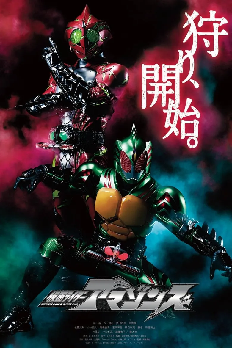 Kamen Rider Amazons : คาเมนไรเดอร์ อะเมซอน - เว็บดูหนังดีดี ดูหนังออนไลน์ 2022 หนังใหม่ชนโรง